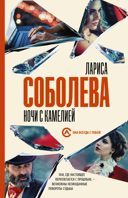 Ночи с Камелией