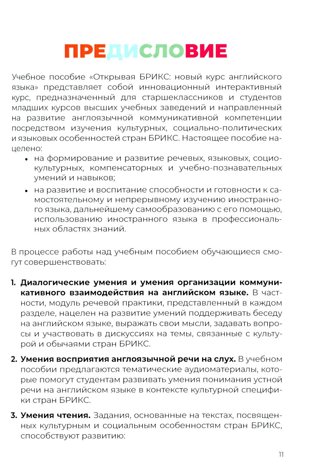 Открывая БРИКС: новый курс английского языка: Учебное пособие = Discovering BRICS: A New English Course