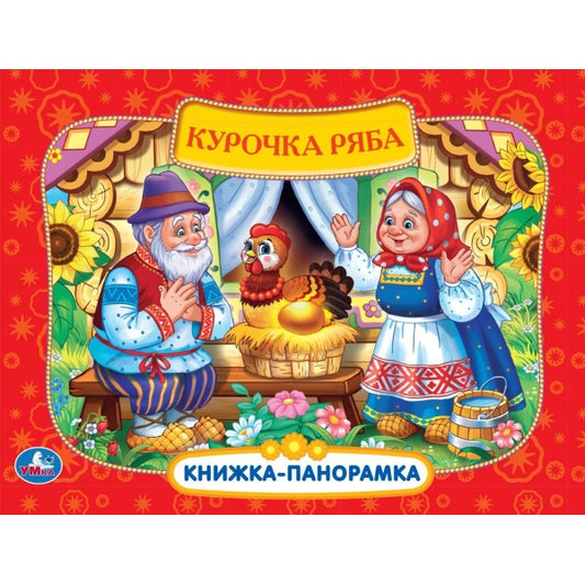Курочка Ряба. Книжка-панорамка. 250х190 мм. 7БЦ. 8 стр. Умка в кор.10шт