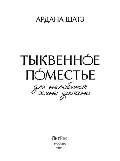 Тыквенное поместье для нелюбимой жены дракона