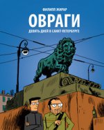 Овраги. Девять дней в Санкт-Петербурге (2016, 2-е изд. в тв. пер.)