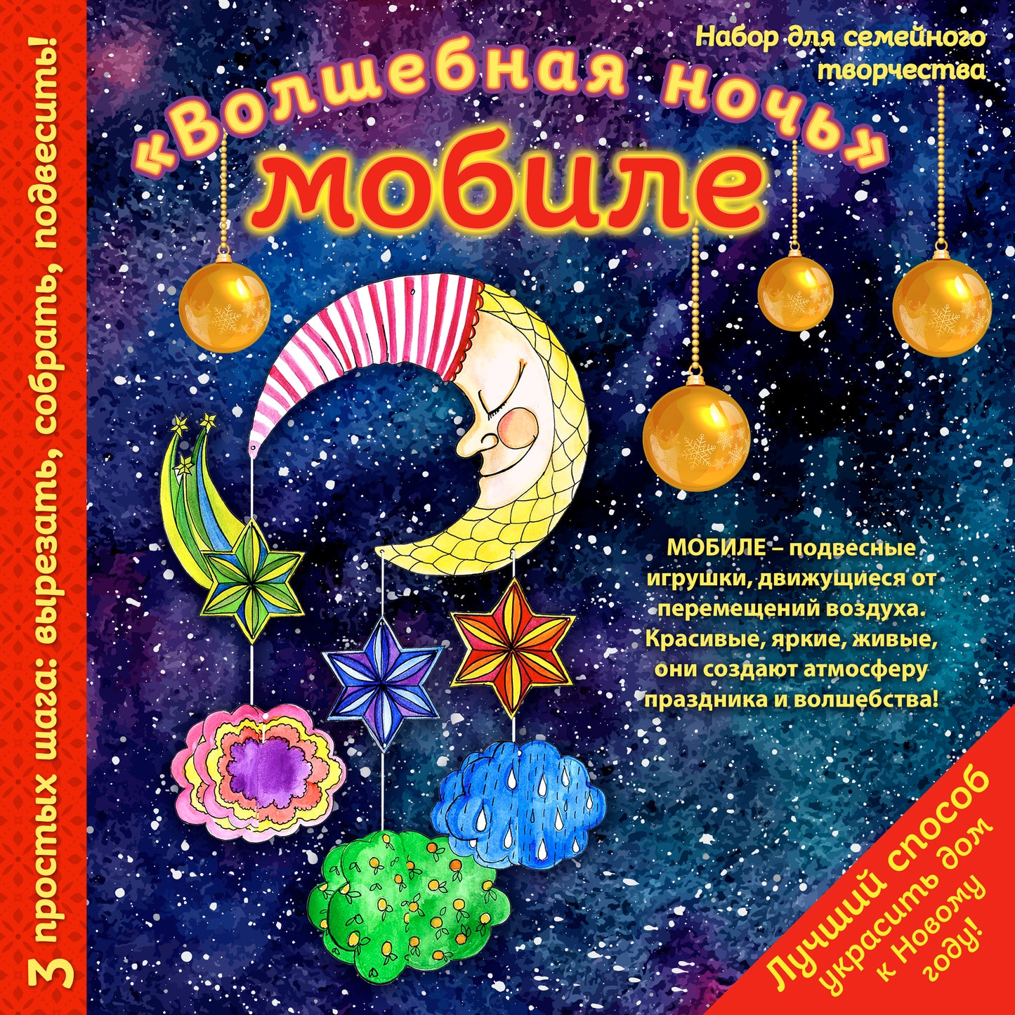 Новогодний мобиль "Волшебная ночь". Набор для семейного творчества (260х260 мм)