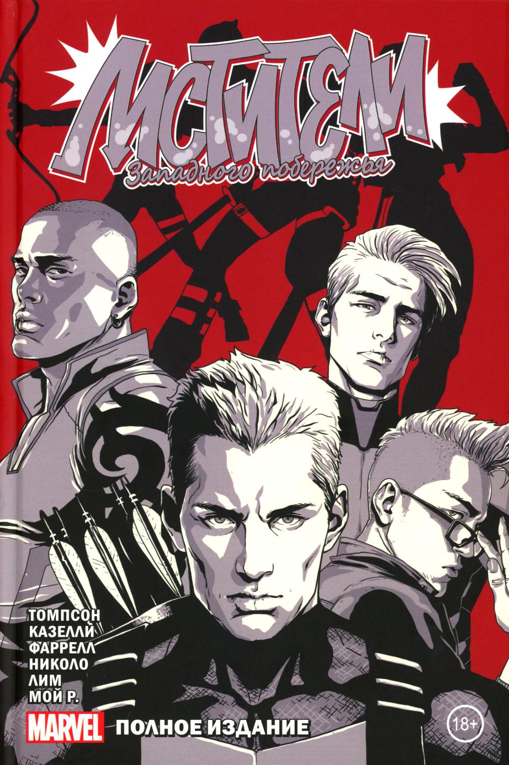 Мстители Западного побережья: комикс. (Полное издание)