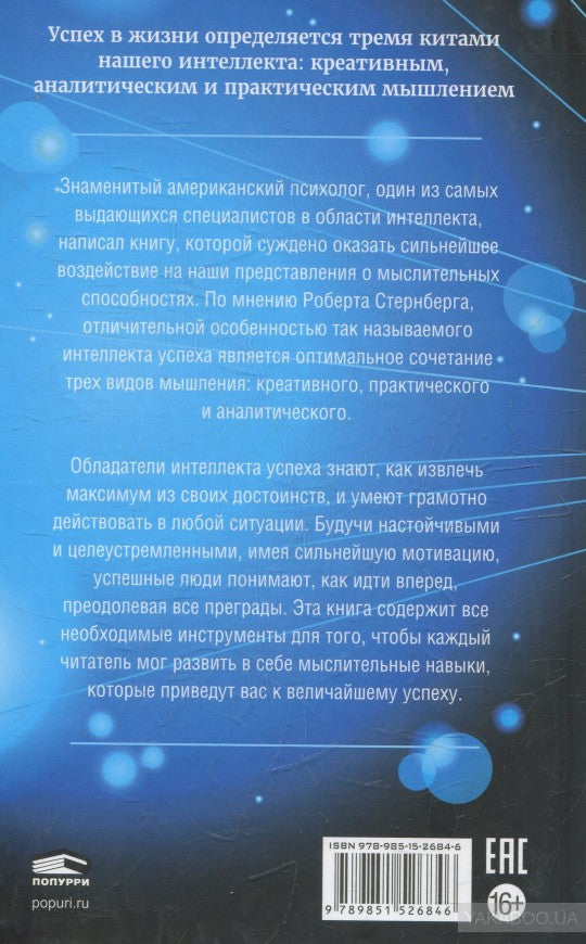 Интеллект успеха