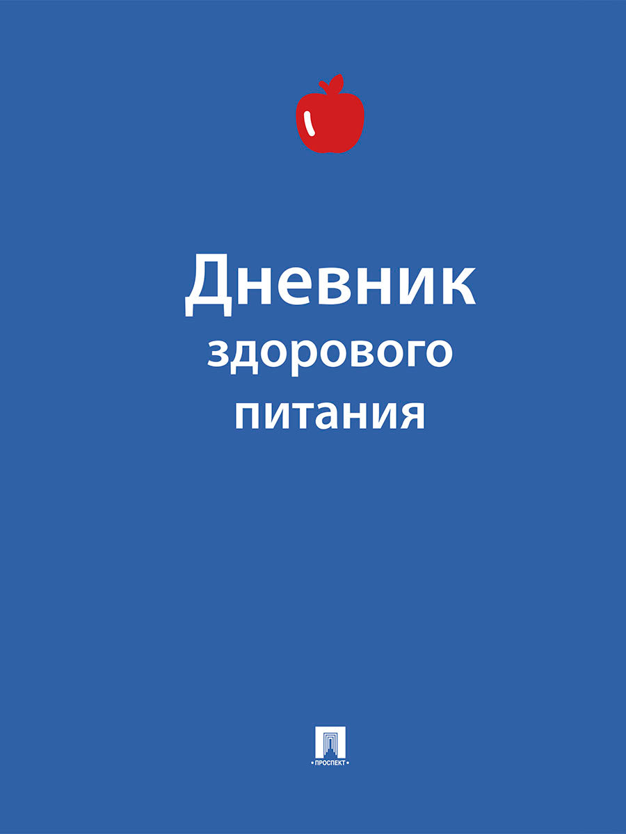 Дневник здорового питания.-М.:Проспект,2025.