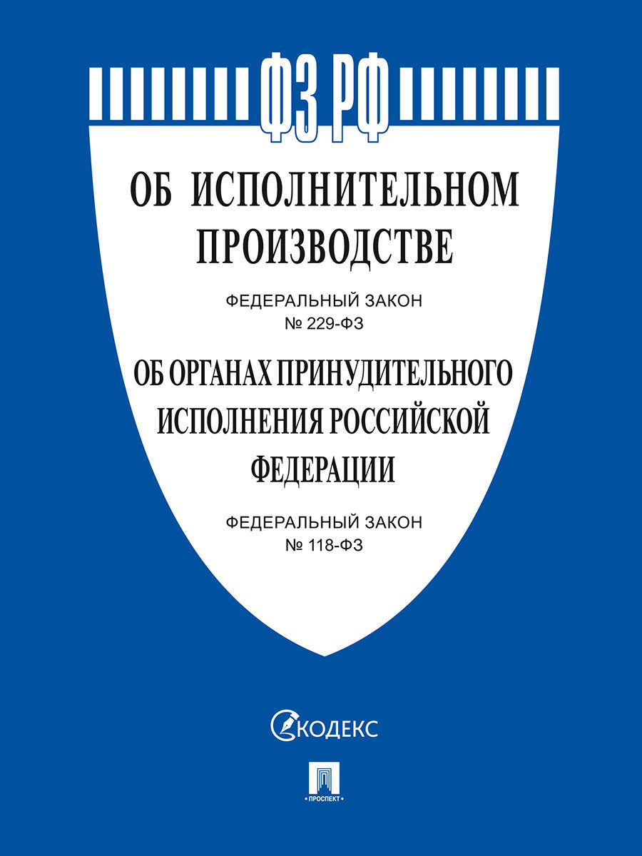 Об исполнительном производстве № 229-ФЗ, Об органах принудительного исполнения № 118-ФЗ.-М.:Проспект,2026. /=249491/