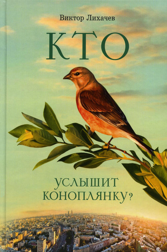 Кто услышит коноплянку? В. Лихачев. 574 стр. 7А (тираж 2022 г., з-з. № 186)