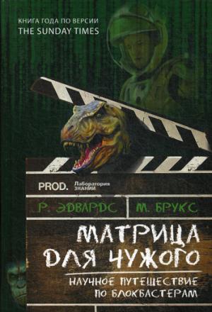 Матрица для Чужого. Научное путешествие по блокбастерам. Эдвардс Р., Брукс М.