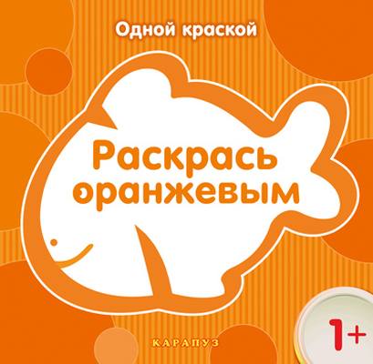 Одной краской. Раскрась оранжевым (для детей от 1 года)