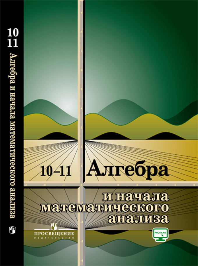 Алгебра и начала математического анализа: 10-11 класс.: Учебное пособие (on-line) А.Н. Колмогоров, А.М. Абрамов, Ю.П. Дудницын. - 26-e изд.