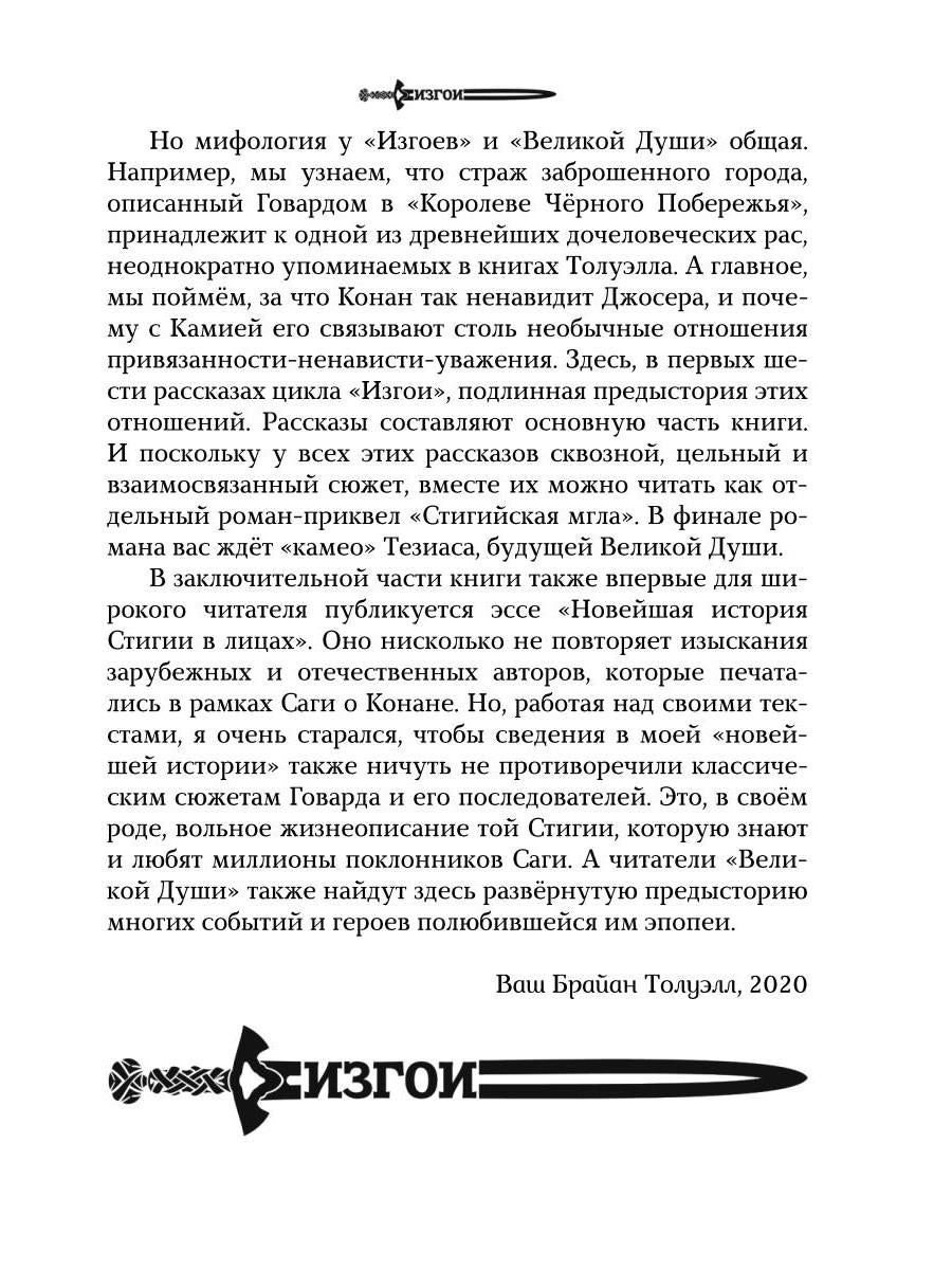 Изгои. Стигийская мгла