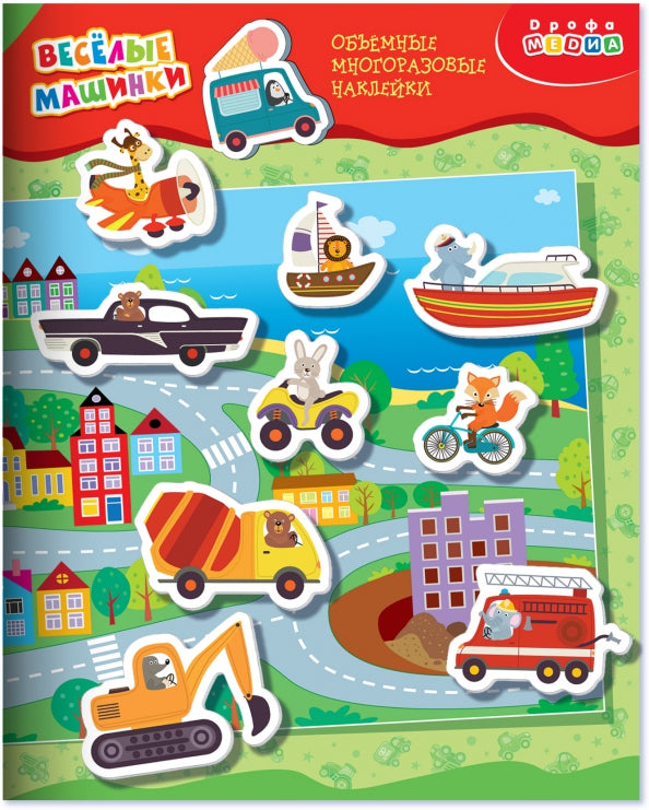 Наклейки объемные многоразовые Дрофа-Медиа Весёлые машинки