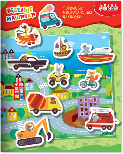 Наклейки объемные многоразовые Дрофа-Медиа Весёлые машинки