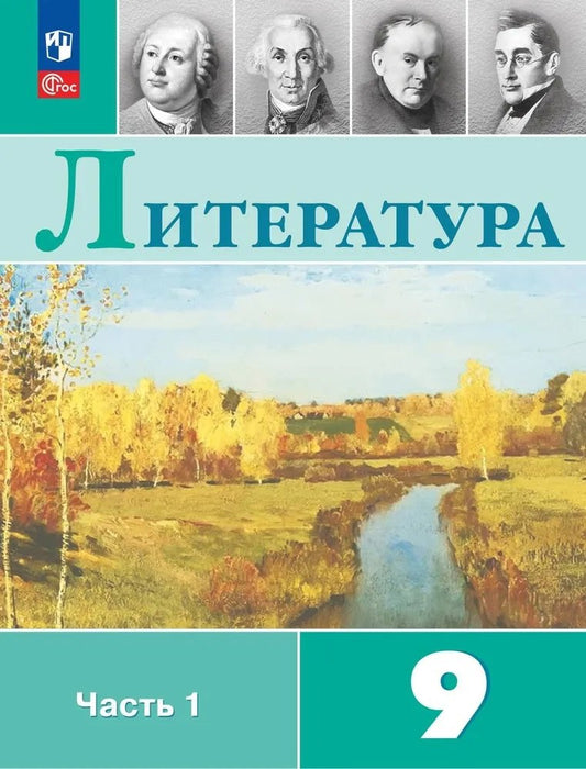 Литература. 9 кл. Учебник. В 2-х ч. Ч.1 (Приложение 1) (11-е издание)