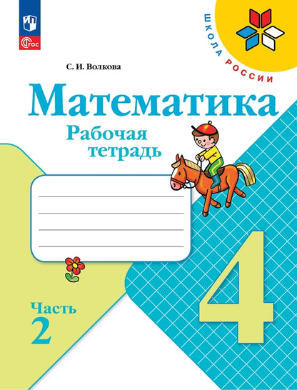 Моро Тетрадь по математике 4 кл. №2 Волкова С. И. (Приложение 1)