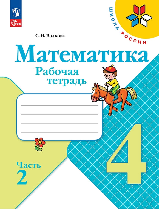 Моро Тетрадь по математике 4 кл. №2 Волкова С. И. (Приложение 1)