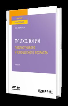 ПСИХОЛОГИЯ ПОДРОСТКОВОГО И ЮНОШЕСКОГО ВОЗРАСТА. Учебник для академического бакалавриата