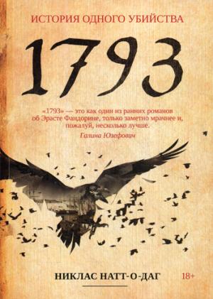 1793. История одного убийства: роман. Натт-о-Даг Н.