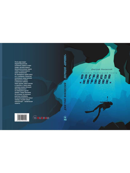 Операция "Караван". Правила подводной охоты. Кн. 4