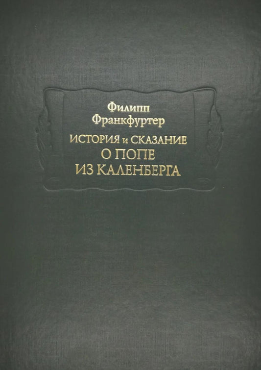 История и сказание о Попе из Каленберга