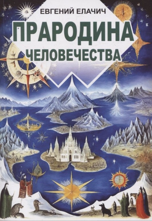 Прародина человечества