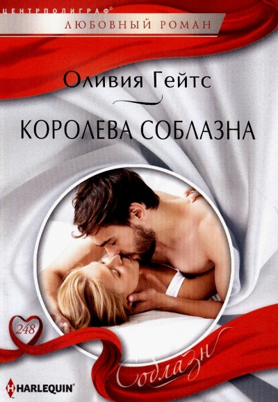 Королева соблазна