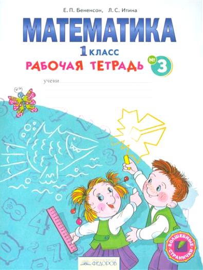 Математика 1кл в 4-х ч. ч3 [Раб.тетрадь]