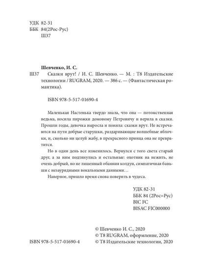 Сказки врут!