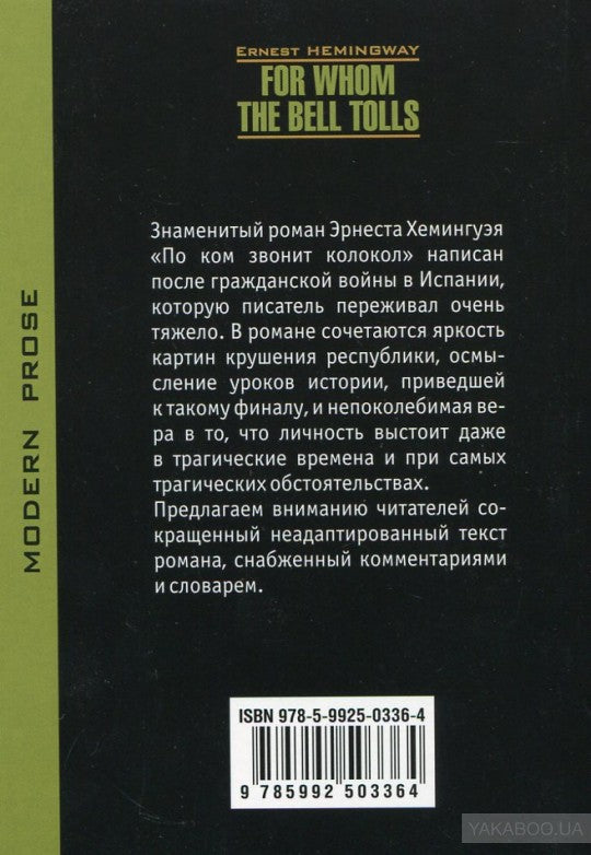 Хемингуэй. По ком звонит звонок. КДЧ на англ. яз., неадаптир.