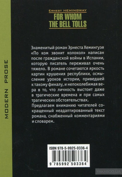 Хемингуэй. По ком звонит звонок. КДЧ на англ. яз., неадаптир.