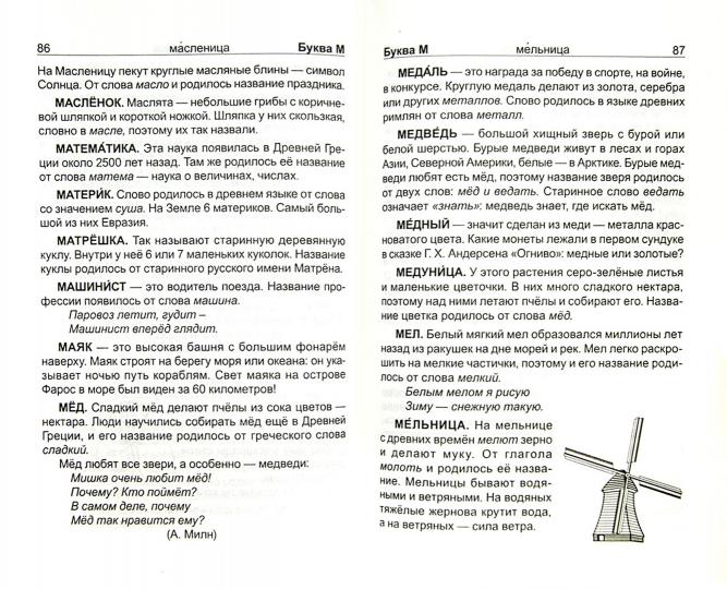 Толково-этимологический словарь. Откуда пошли слова? Справочное пособие для начальной школы