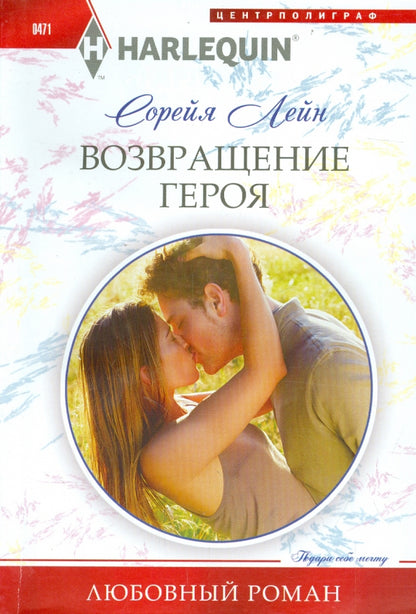 Возвращение героя