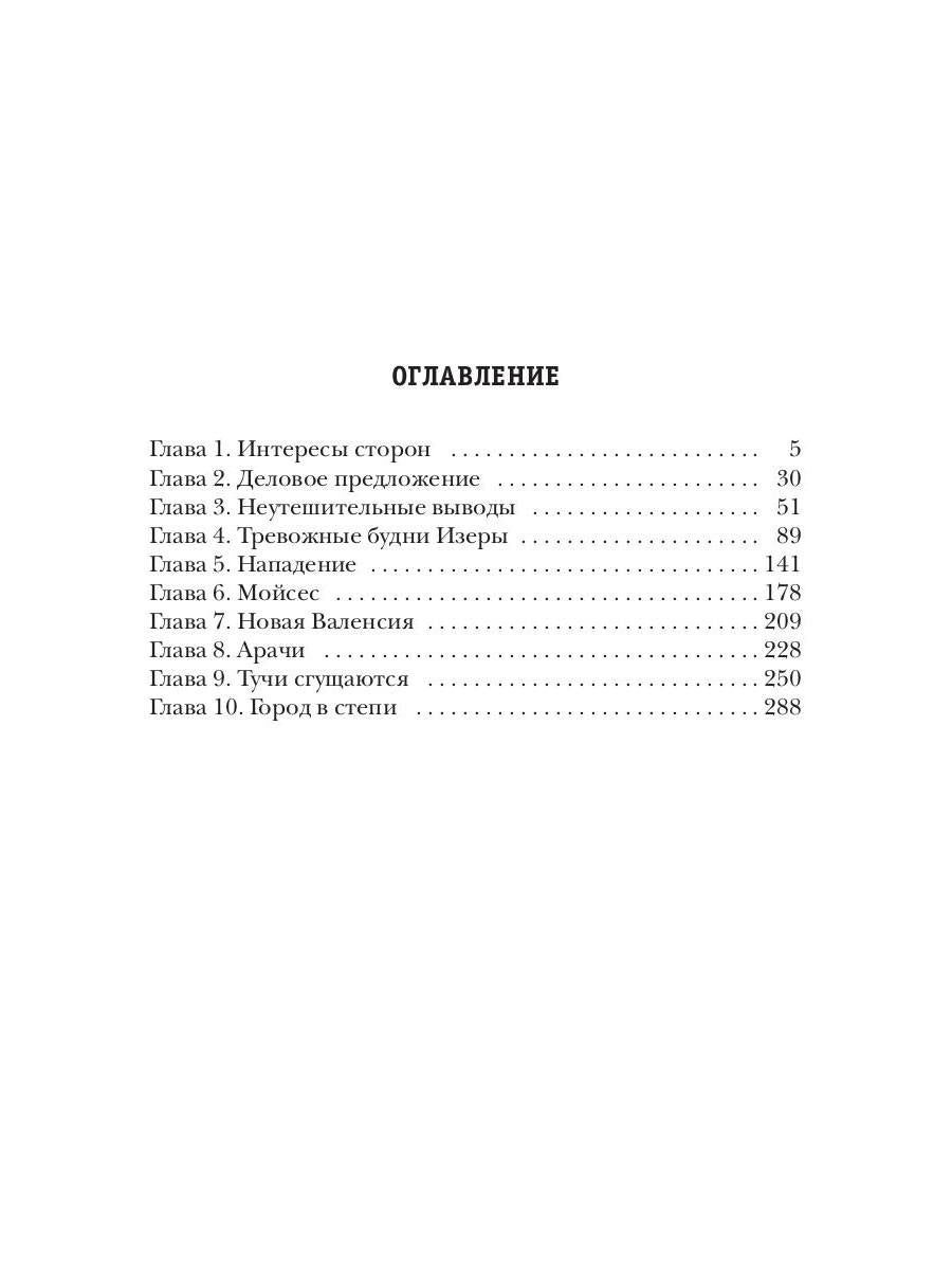 Фронтир. Кн. 4. Город в степи