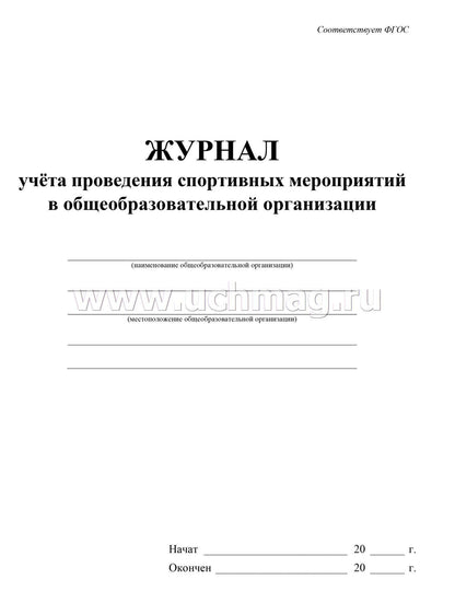 Журнал учёта спортивных мероприятий в общеобразовательной организации. (Формат А4, блок писчая пл. 60, обложку офсетная пл 160) 40 стр.