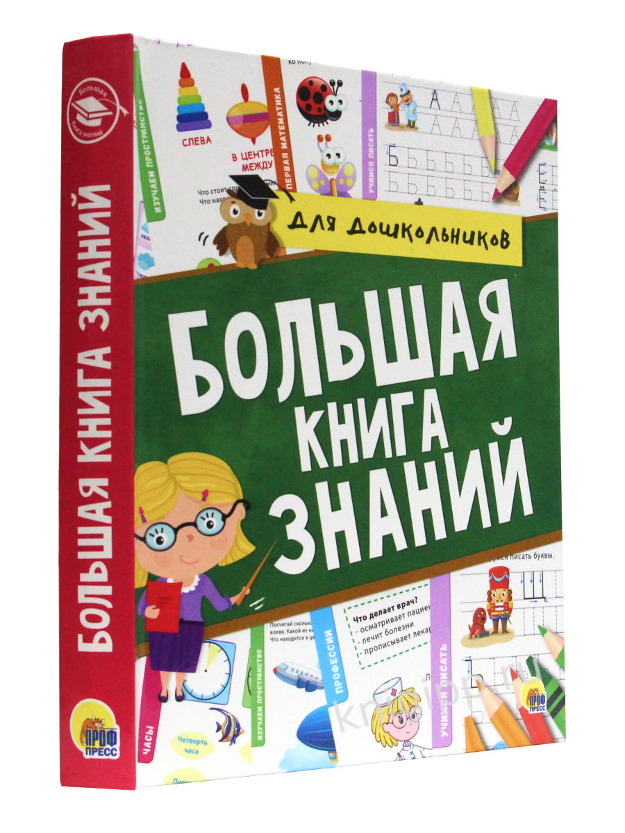 БОЛЬШАЯ КНИГА ЗНАНИЙ