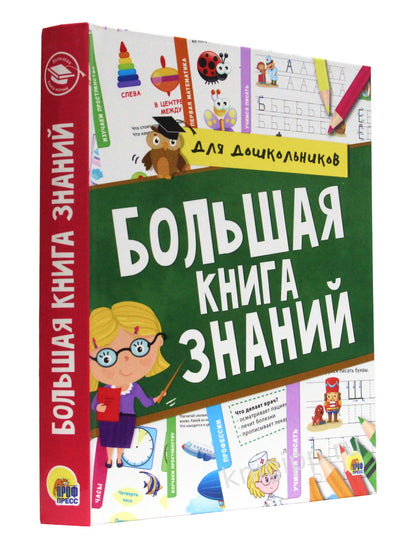 БОЛЬШАЯ КНИГА ЗНАНИЙ