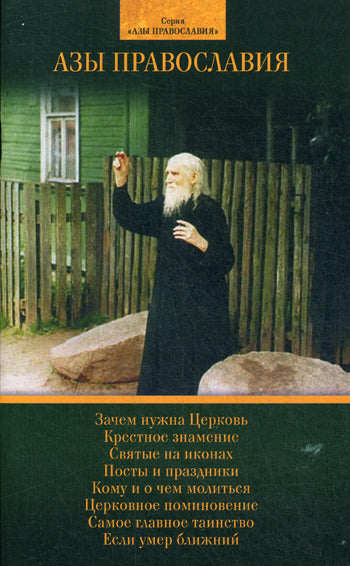 Азы Православия для детей
