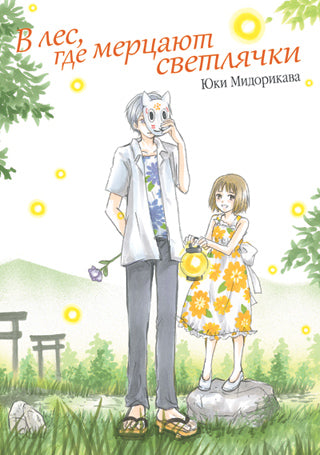 В лес, где мерцают светлячки. Мидорикава Ю.