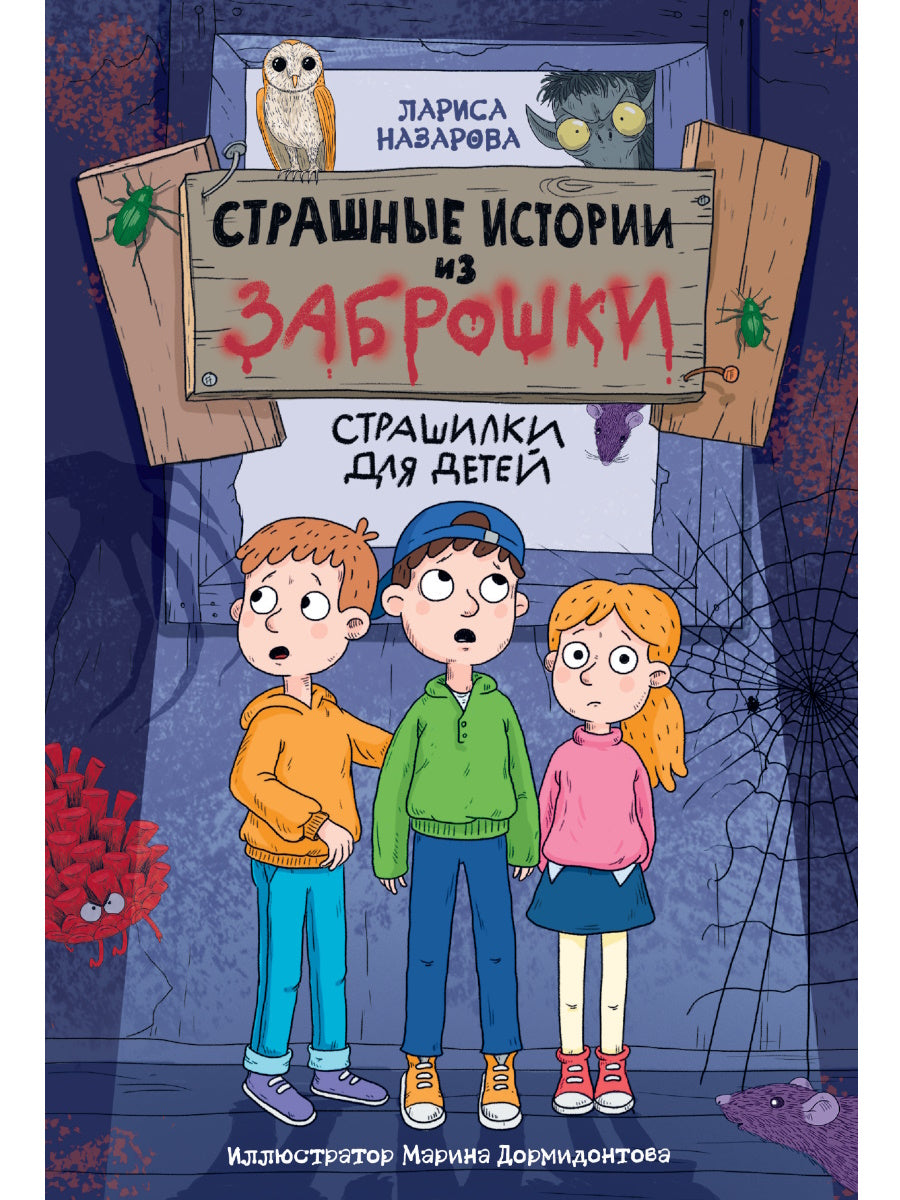 СТРАШНЫЕ ИСТОРИИ ИЗ ЗАБРОШКИ