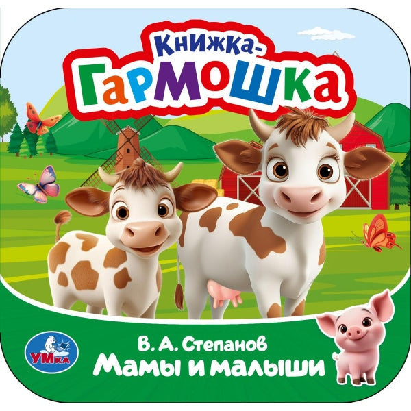 Мамы и малыши. Степанов В. А. Книжка-гармошка. 135х135 мм. Раскладушка. 10 стр. Умка в кор.100шт