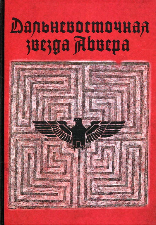 Дальневосточная звезда Абвера (Ивар Лисснер)