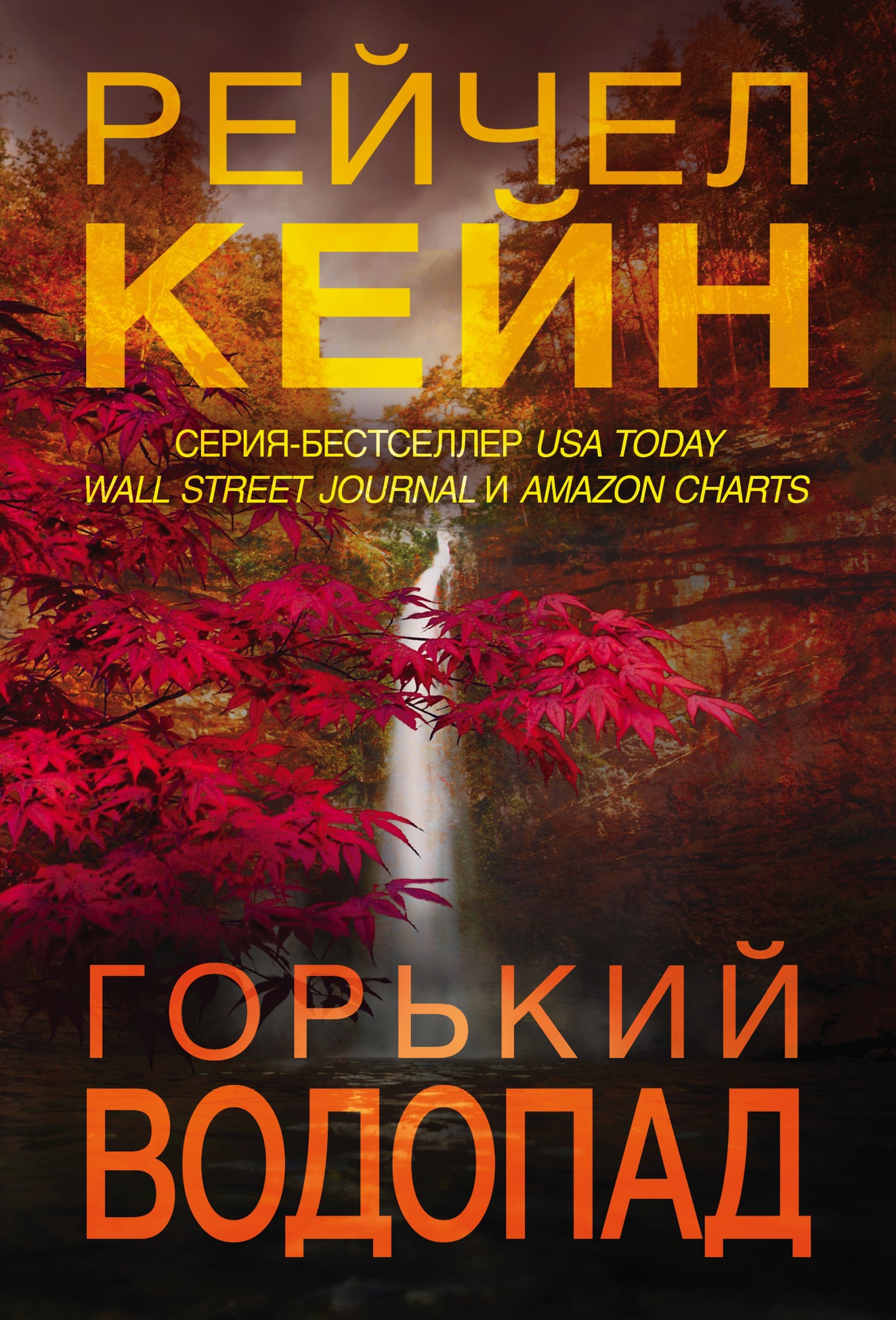 Горький водопад (#4)