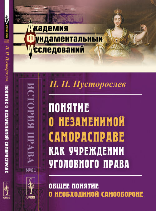 Понятие о незаменимой саморасправе как учреждении уголовного права: Общее понятие о необходимой самообороне