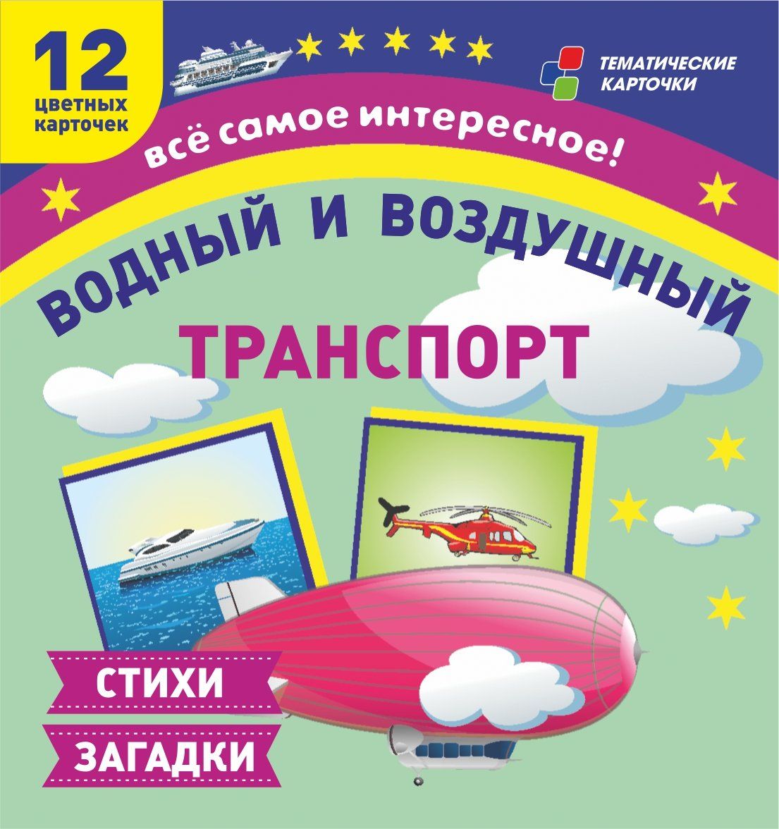 ФГОС ДО Водный и воздушный транспорт. 12 развивающих карточек с красочными картинками и загадками для занятий с детьми (Размер 93х99, картон мелованный пл 295)