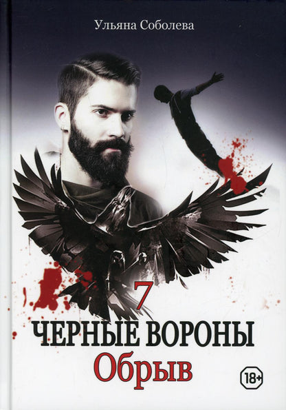 Рип.Черные вороны.Обрыв.Кн.7