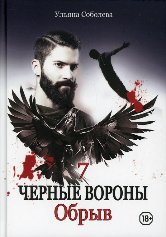 Рип.Черные вороны.Обрыв.Кн.7