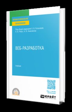 Веб-разработка. Учебник для СПО