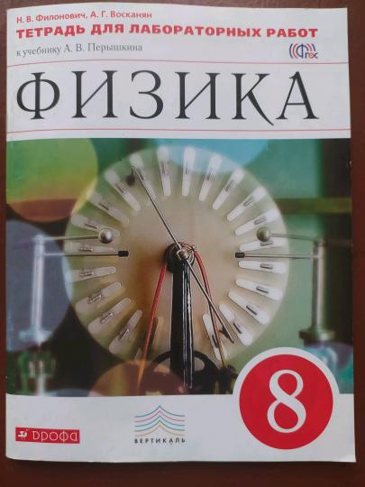 Физика 8кл [Тетрадь д/лаборат. работ] Вертикаль