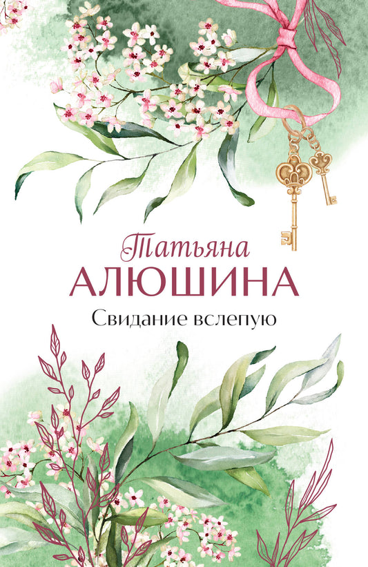 Свидание вслепую