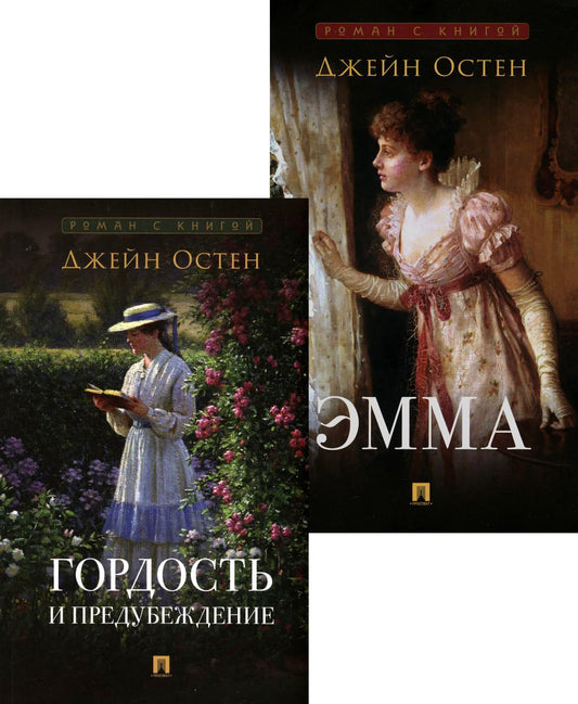 Гордость и предубеждение; Эмма (комплект из 2-х книг)